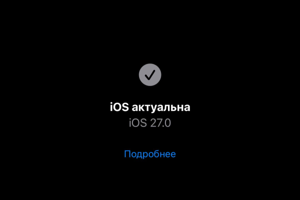 iOS 27 выходит сегодня