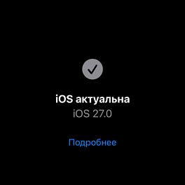 iOS 27 выходит сегодня