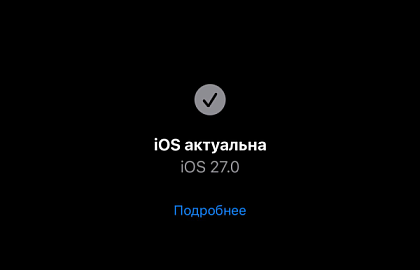 iOS 27 выходит сегодня